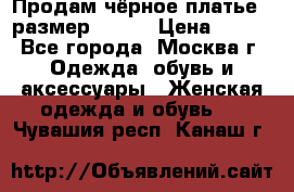 Продам чёрное платье,  размер 46-48 › Цена ­ 350 - Все города, Москва г. Одежда, обувь и аксессуары » Женская одежда и обувь   . Чувашия респ.,Канаш г.